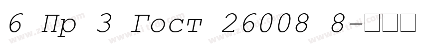 6 Пр 3 Гост 26008 8字体转换